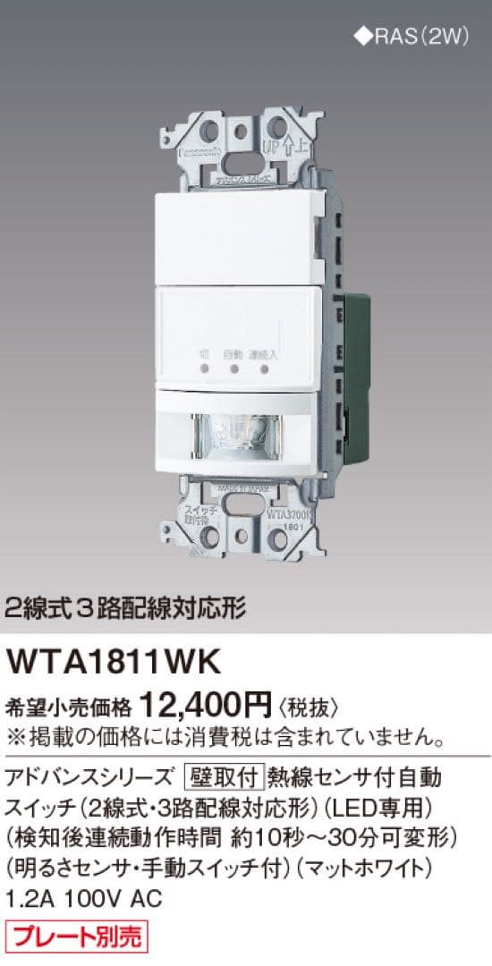 Panasonic WTA 1811WK アドバンスシリーズ　2組セット