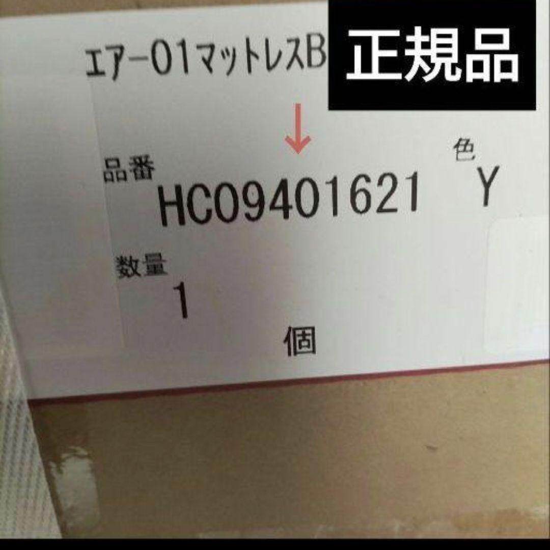 ★日本製　西川エアー01　ベーシック　シングル　Air エアー　マットレス　西川