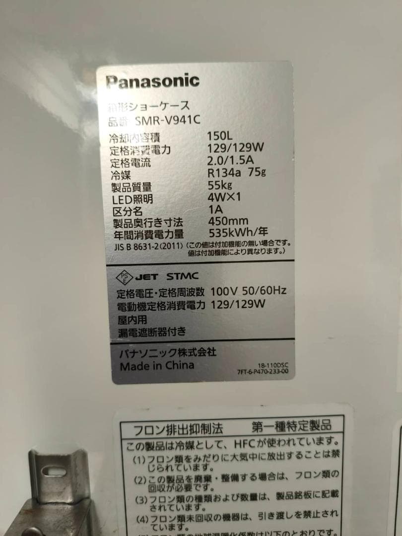 2022年・冷蔵ショーケース（SMR-V941C）