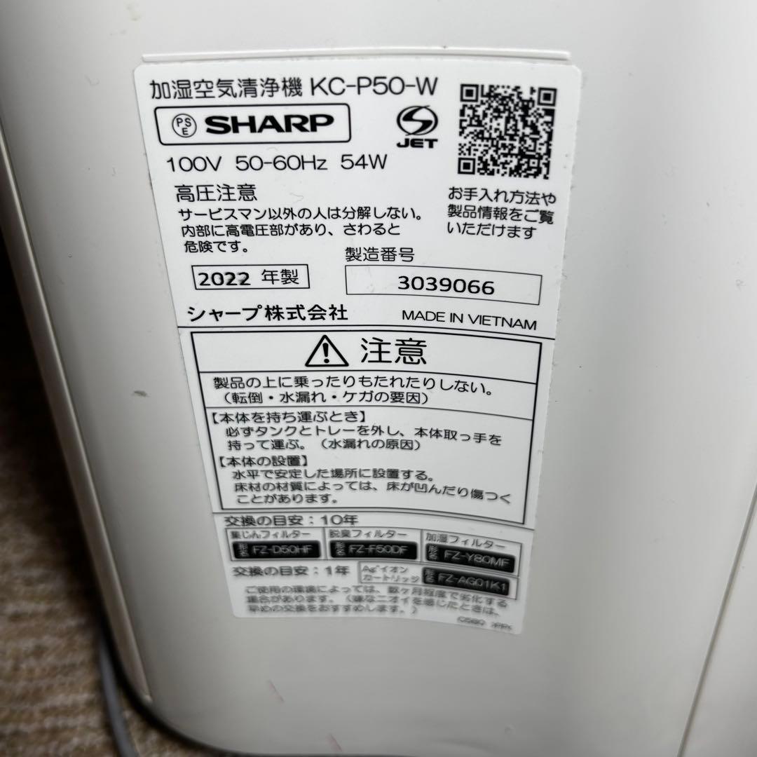 美品 SHARP KC-P50-W 加湿空気清浄機 2022年製