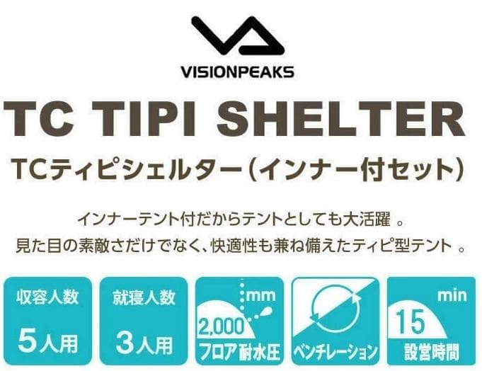 ち*8様 美品！ビジョンピークス TCティピシェルター インナー付セット ワンポ