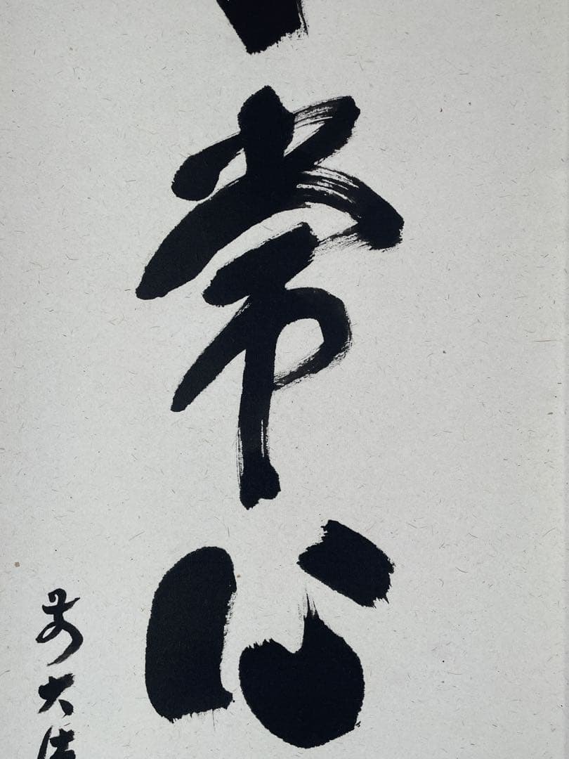 【茶道具】茶掛　大徳寺　福本積応　『平常心是道』一行書　共箱　美品