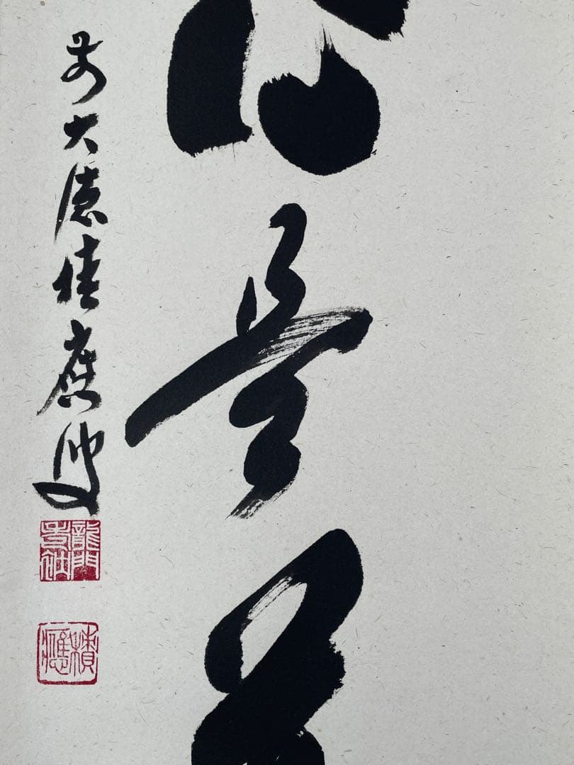 【茶道具】茶掛　大徳寺　福本積応　『平常心是道』一行書　共箱　美品