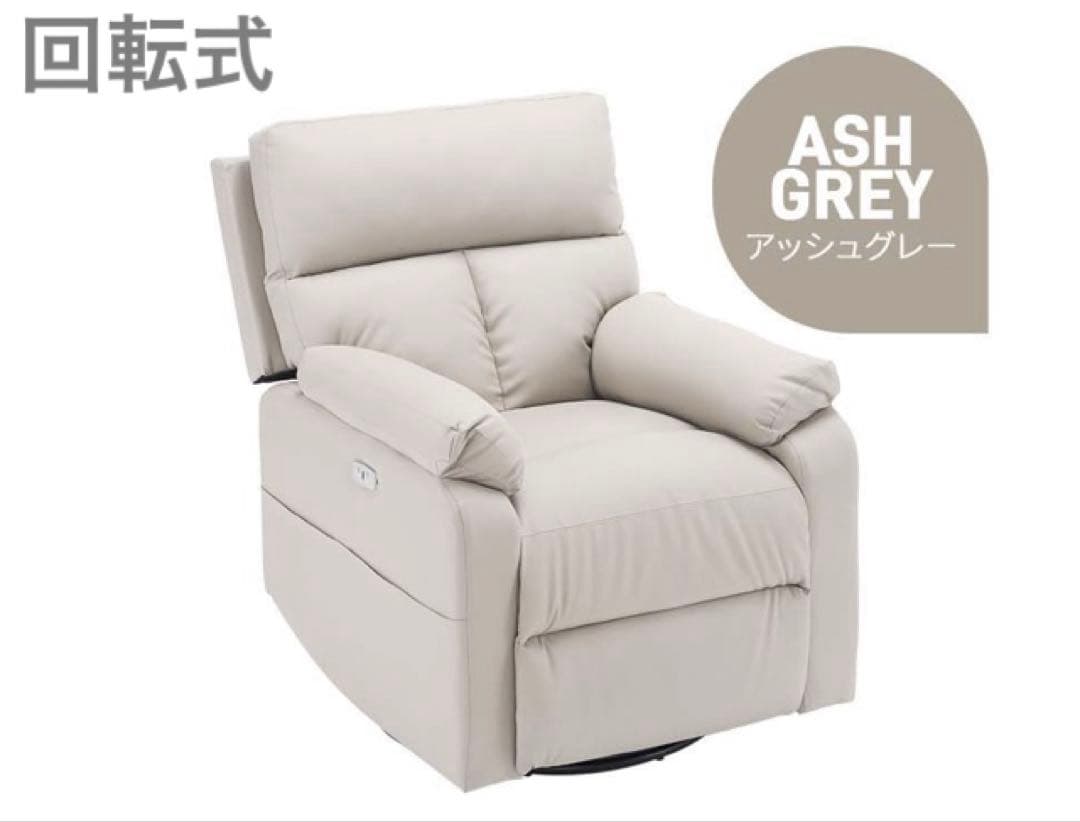 新品　リクライニングチェア　リクライニングソファ　電動　回転式　レザー調