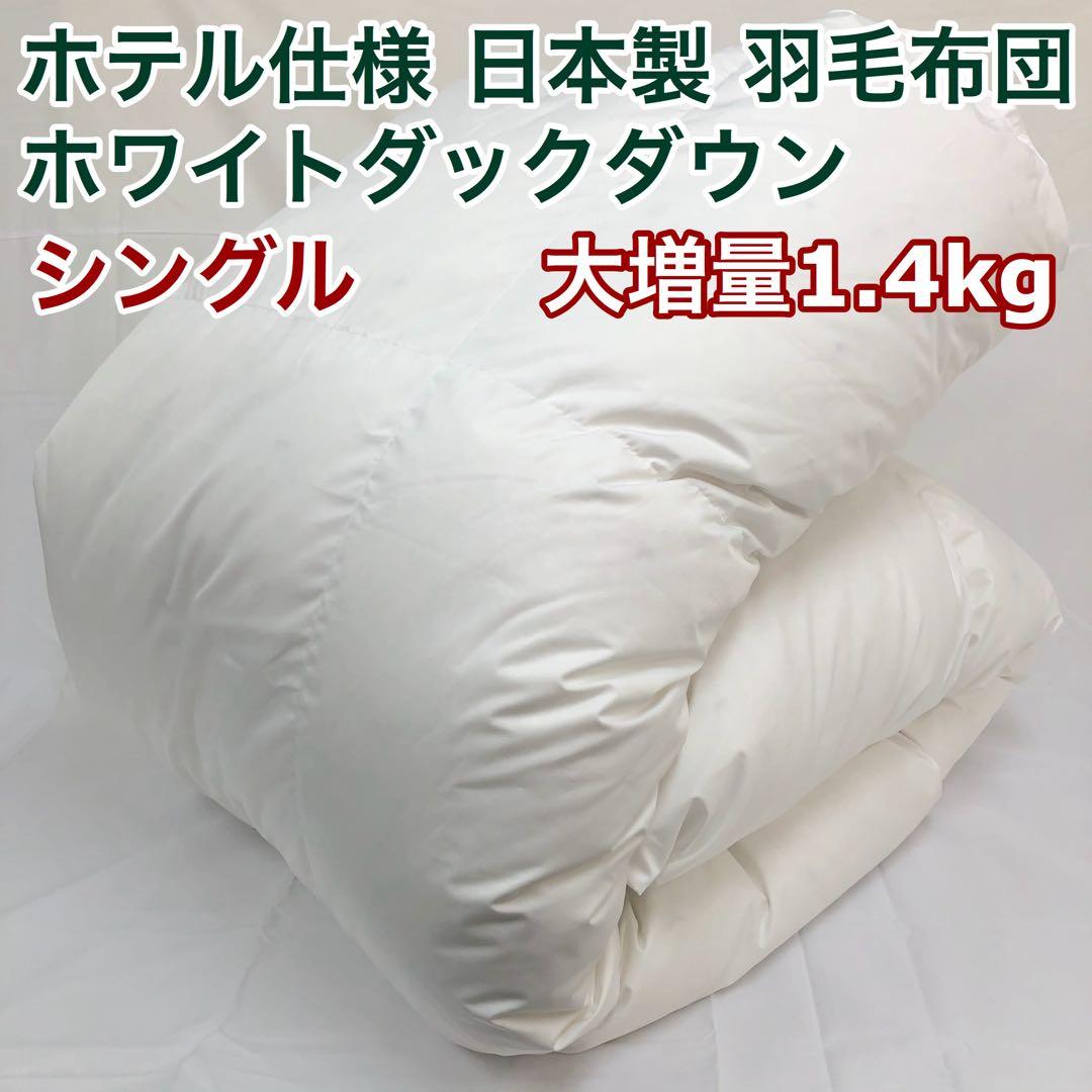 羽毛布団 シングル 大増量 ニューゴールド 白色 日本製150×210cm×2枚