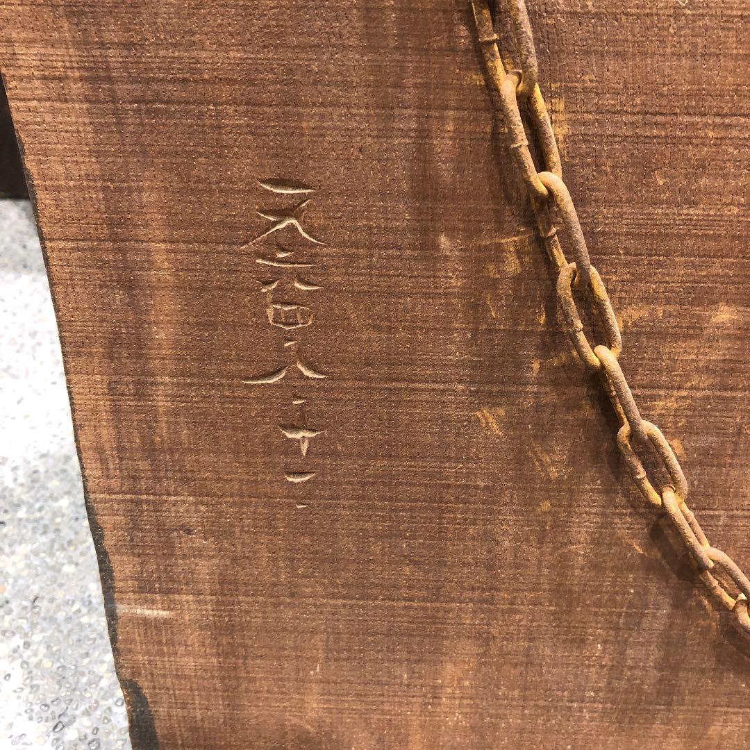 北海道の作家の一枚板アイヌの壁掛け　忠男作