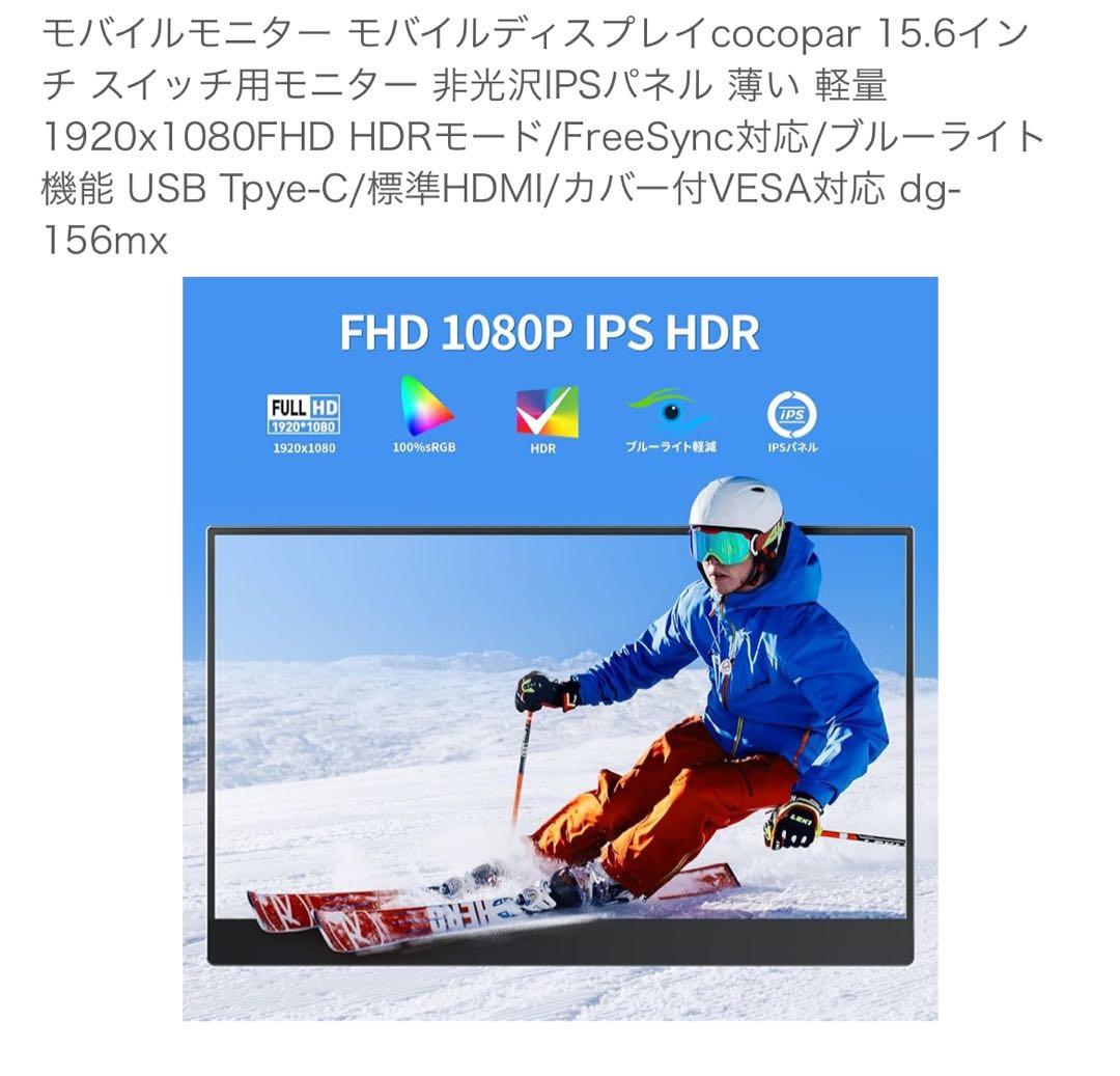 cocopar 15.6インチ モバイルディスプレイ 本体