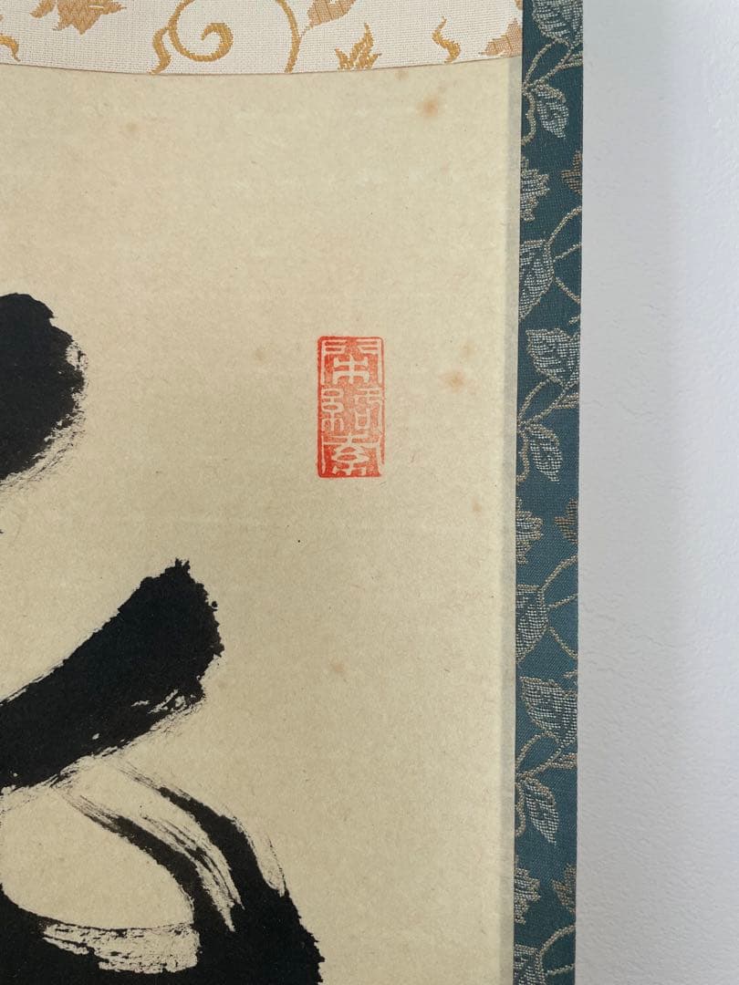 掛軸 茶道具 一行 花開蝶自来　臨済派　少林寺　横井明堂和尚