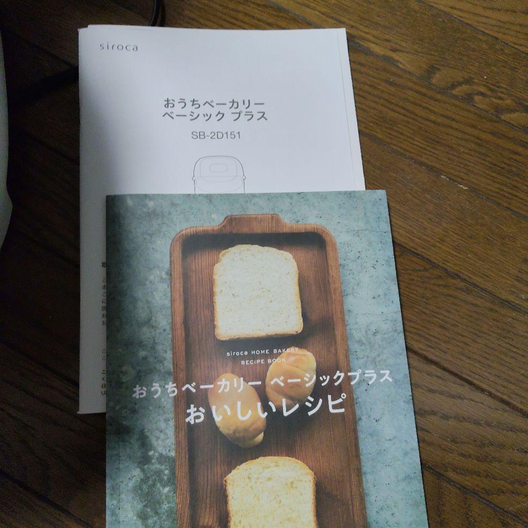 シロカ　ホームベーカリー　sb-2d151 2024 年製