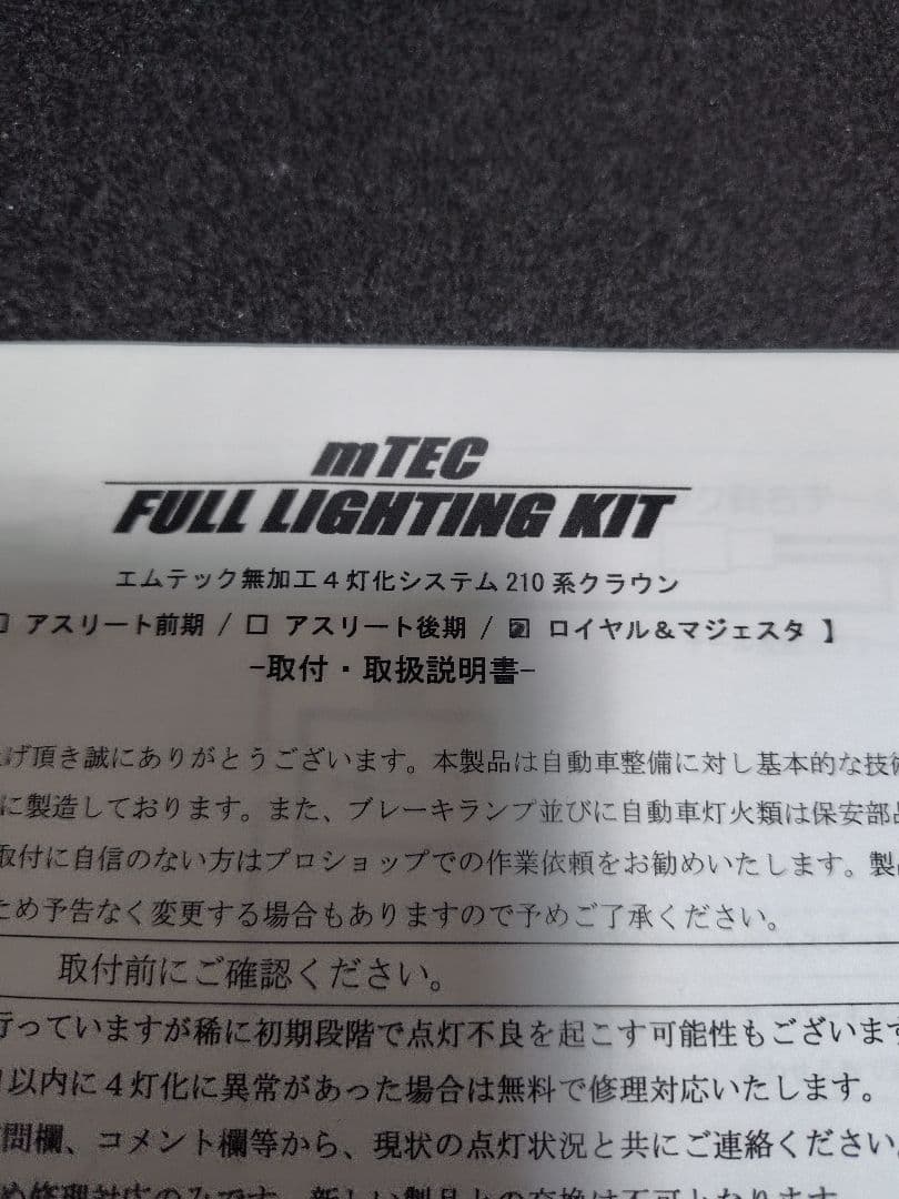 中古品　m-TEC　4灯化キット