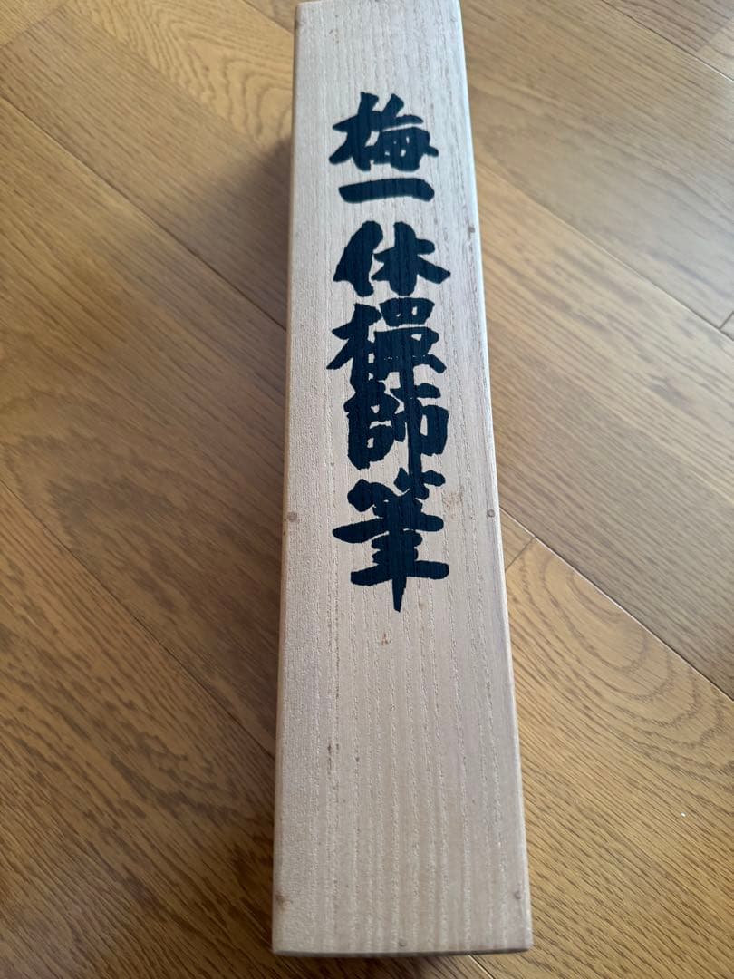 美品！掛け軸　複製　一休宗純筆［梅画賛］工芸 小学館製 解説付
