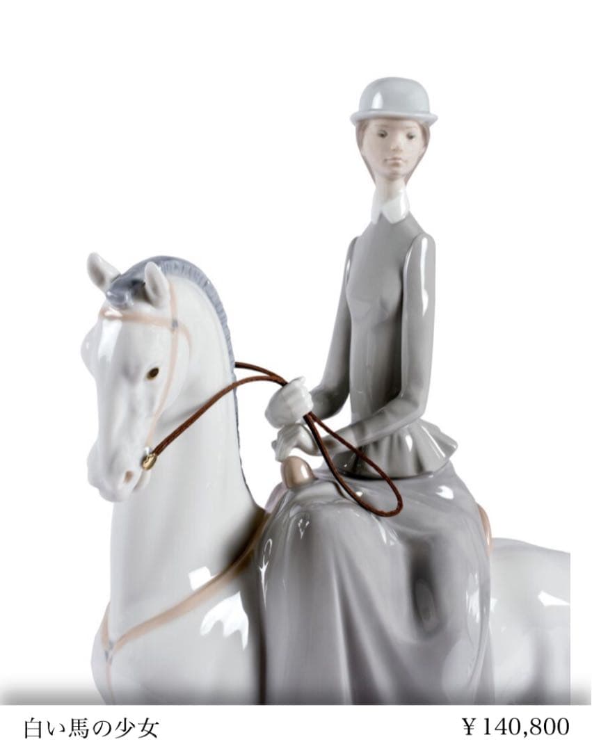 リヤドロ　白い馬の少女