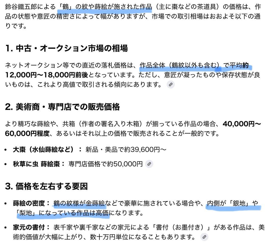 美品　輪島塗　棗　蒔絵・鶴紋　　　　鈴谷鐵五郎作 茶道具・ヴィンテージ