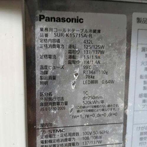 パナソニック 冷蔵コールドテーブル SUR-K1571S 業務用