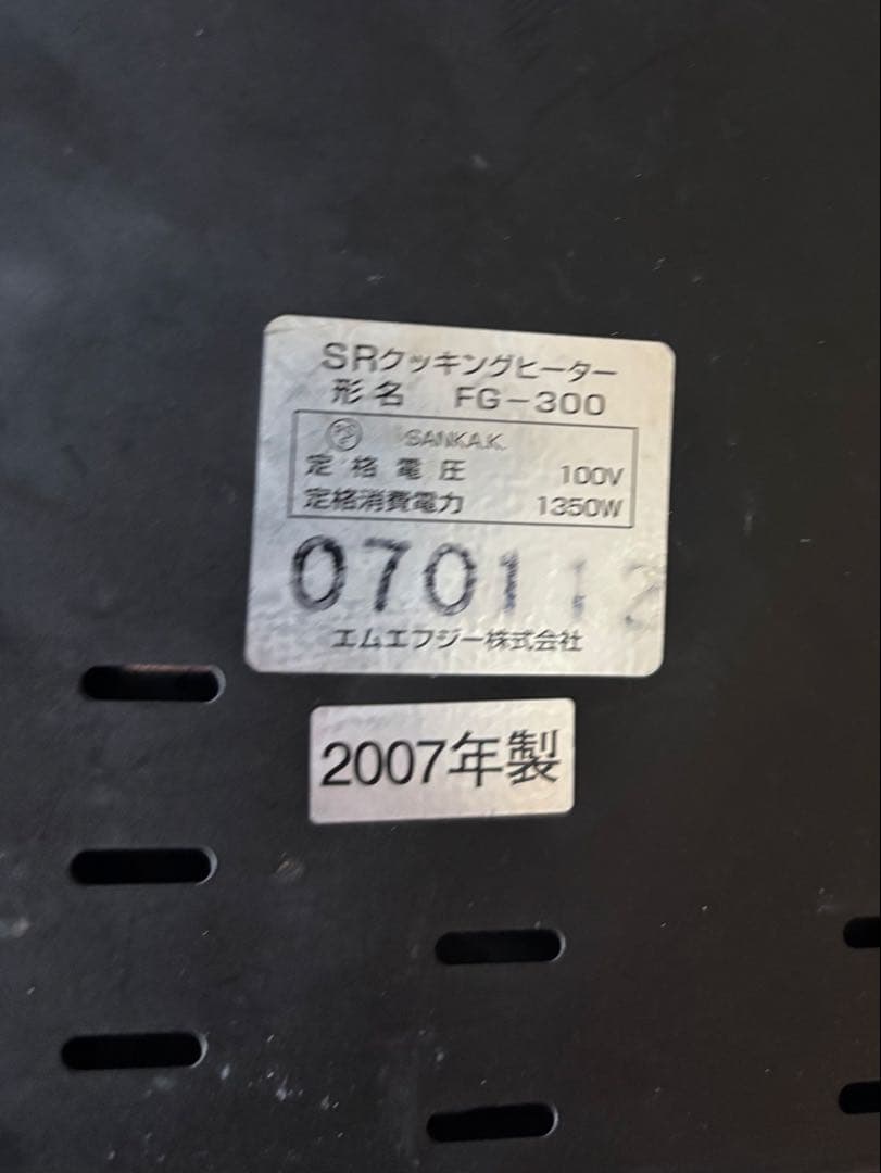 MFG SR◆クッキングヒーター◆スーパーラジエント◆FG-300◆エムエフジー
