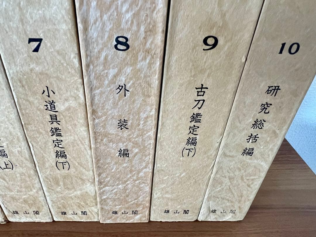 新版 日本刀講座 全10巻 雄山閣 ハードカバー(ケース付き) 専門書 古書