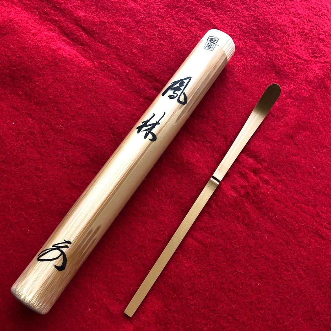 臨済宗相国寺派7代管長　金閣寺住職　有馬頼底　茶杓　在銘『鳳林』共箱付