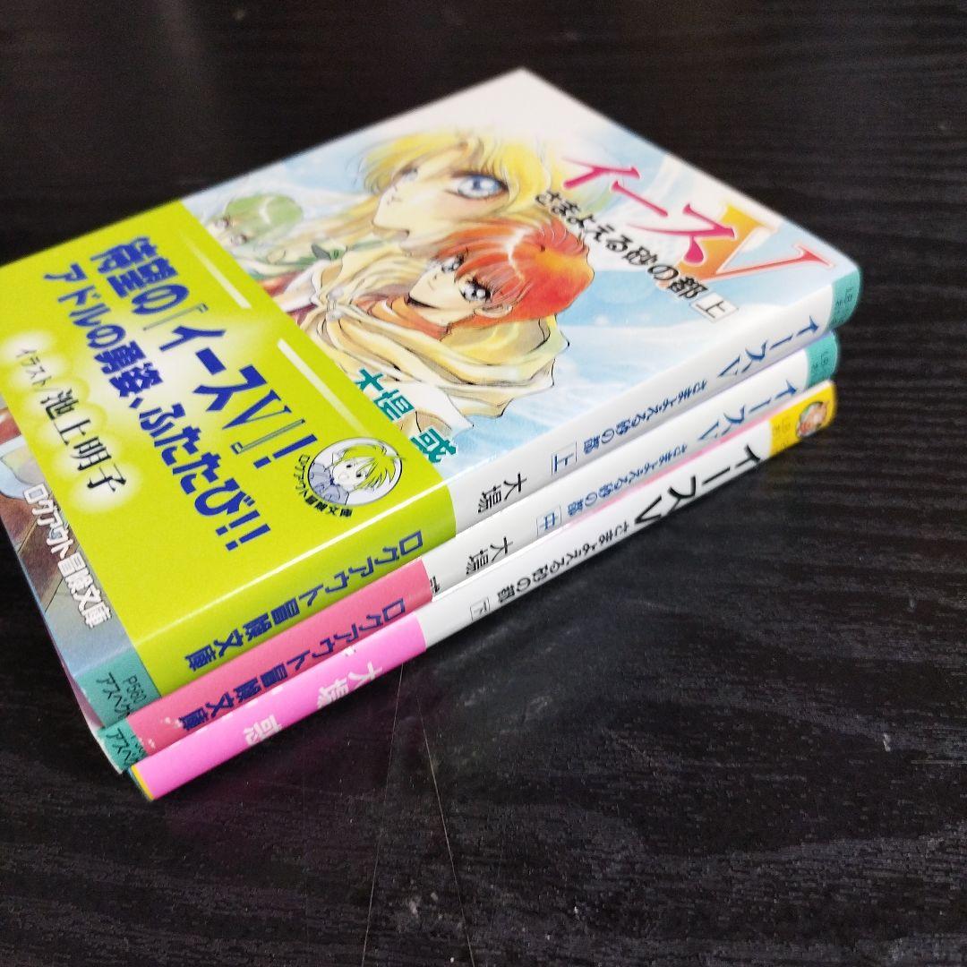イース〈5〉さまよえる砂の都　全3巻　大場惑