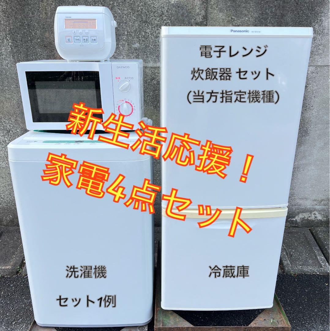 【高年式】お任せ3点セット 一人暮らし用 冷蔵庫、洗濯機、炊飯器or電子レンジ