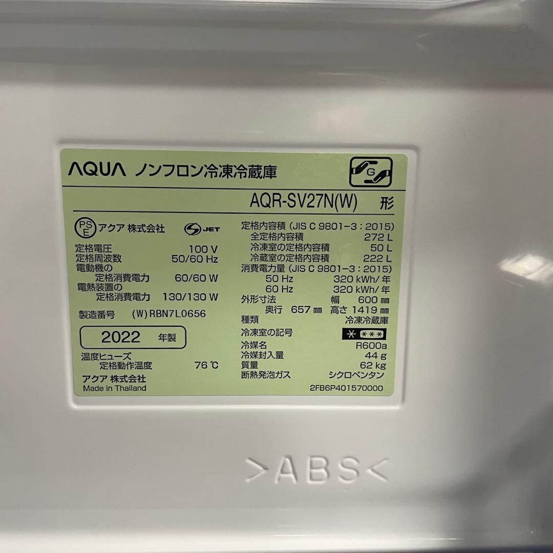 都内23区送料無料✨アクア✨冷蔵庫 AQR-SV27N(W)272L 2022年