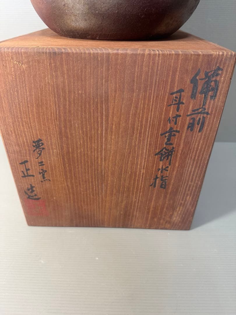 2471  備前焼 夢二窯　正造　耳付重餅水指　未使用