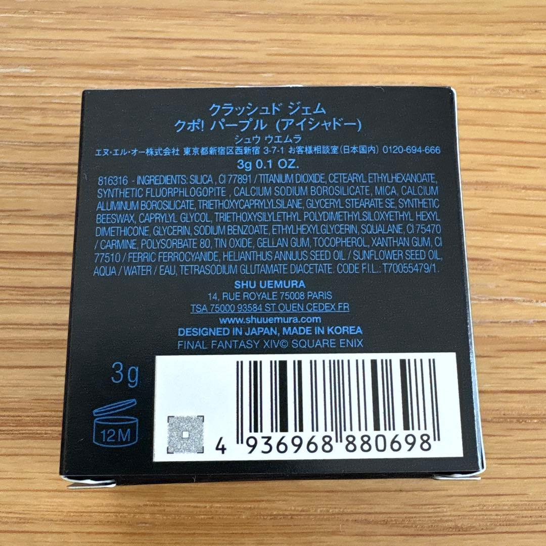 新品 完売品　シュウウエムラ　クラッシュドジェム クポ! パープル