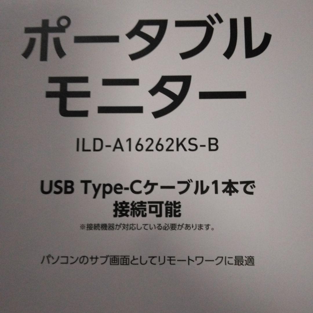 アイリスオーヤマ モバイルモニター 15.6