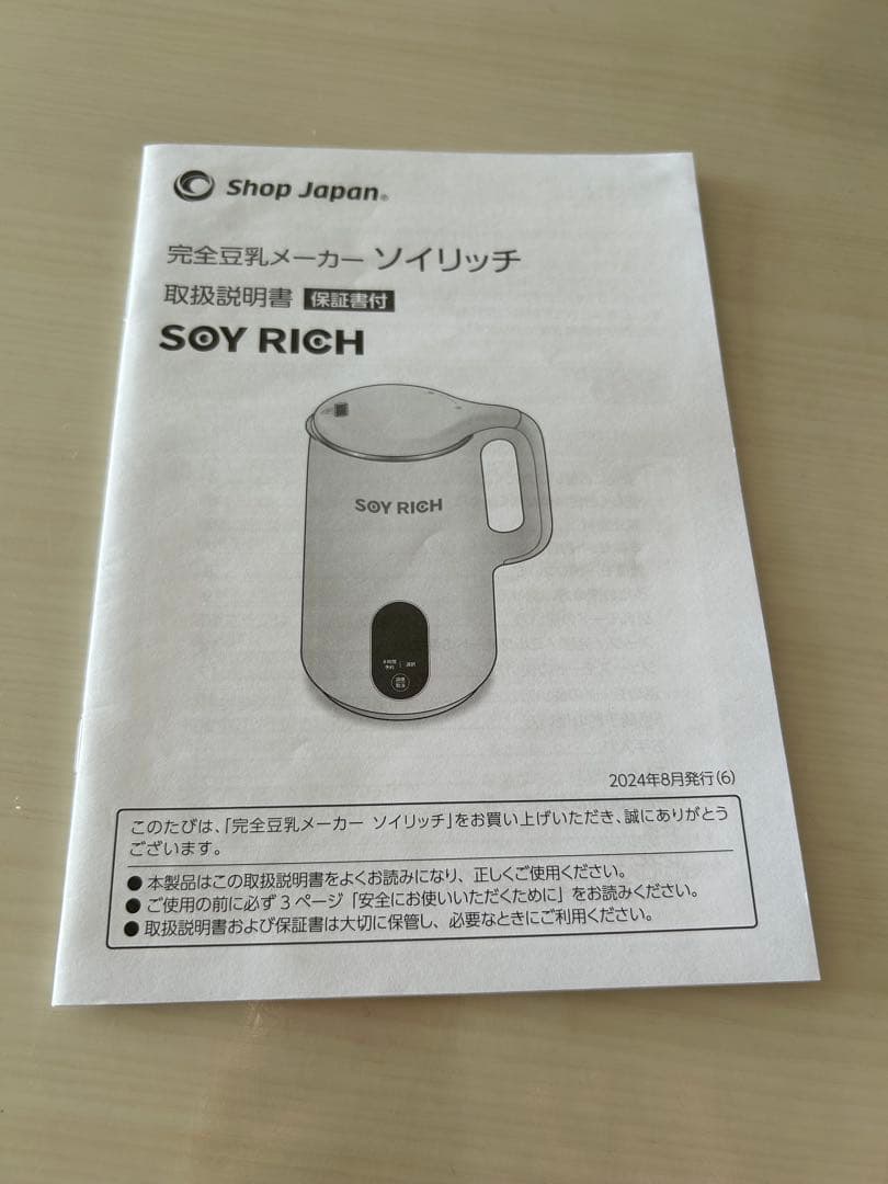 完全豆乳 家庭用 豆乳メーカー SOY RICH 正規品 豆乳機　付属品付き