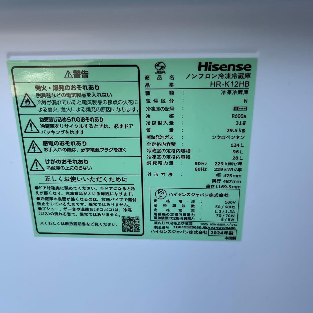 ハイセンス 2024年製 124L 冷蔵庫