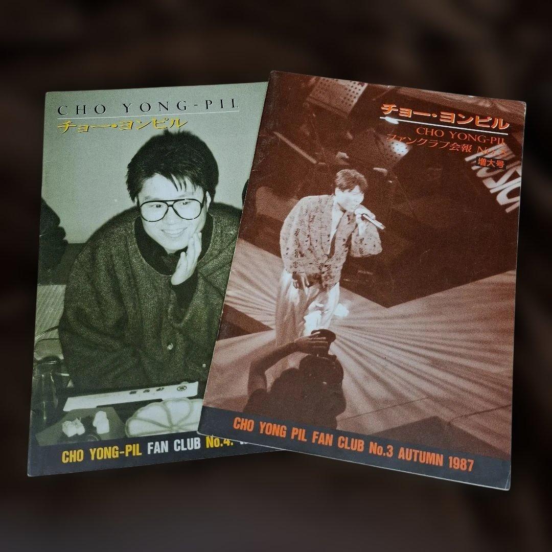 チョーヨンピル 日本ファンクラブ会報
