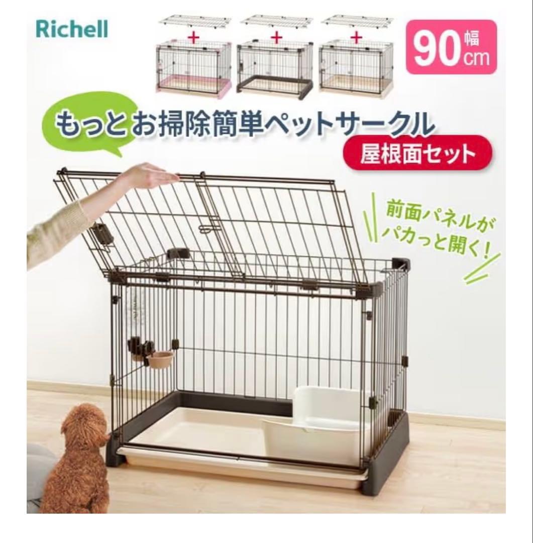 リッチェル ペット　ケージ　引き取り可