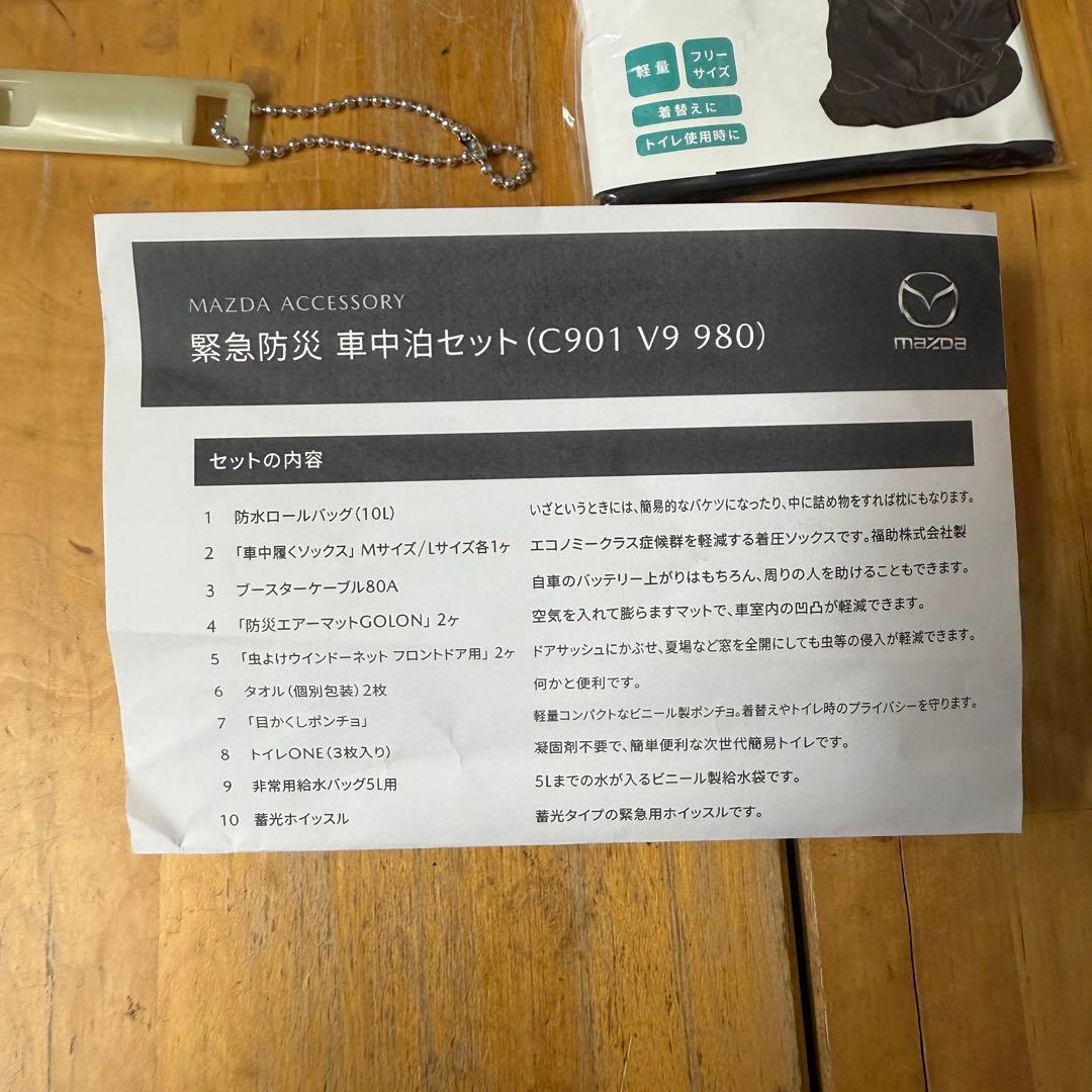 MAZDA 緊急防災　車中泊セット　C901 V9 980 未使用