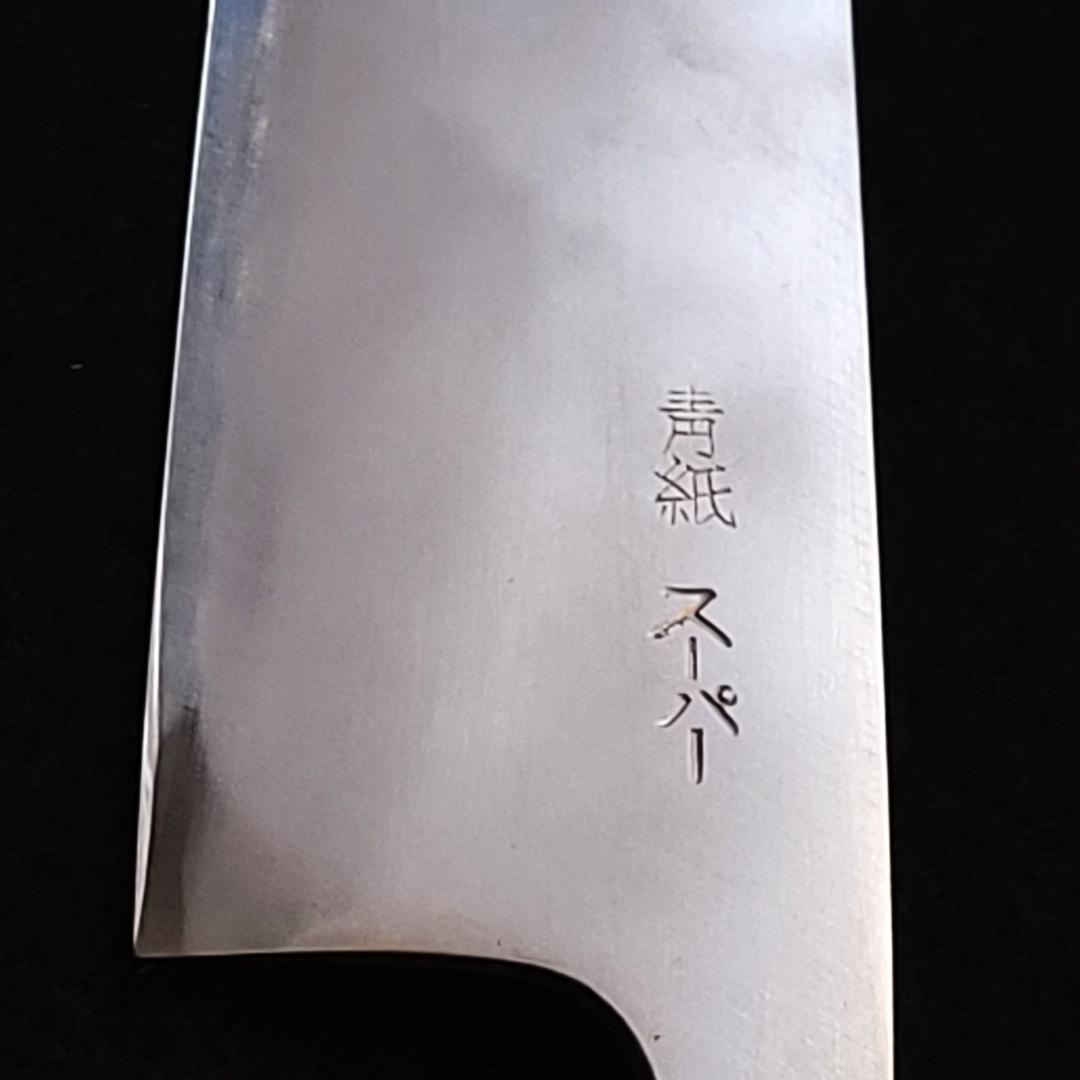 青紙スーパー 磨 万能包丁 170㎜ G9378 焼柄 日本製 月光作