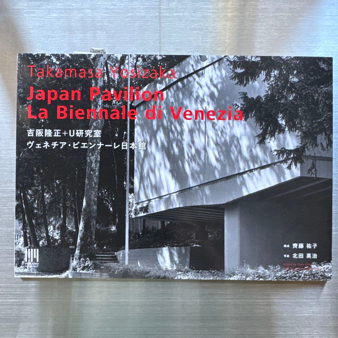 吉阪隆正 建築作品集 6冊セット