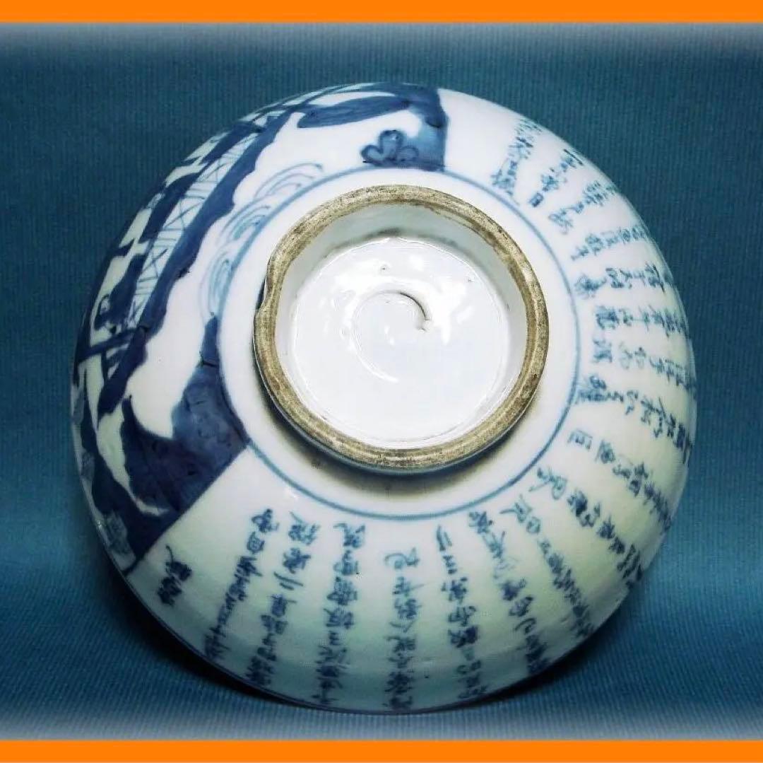 374『染付 赤壁賦 鉢』　/骨董品 古美術 アンティーク 古玩