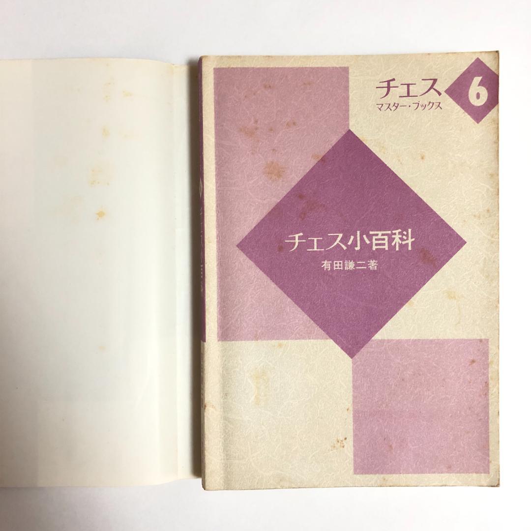 チェス本14冊セット