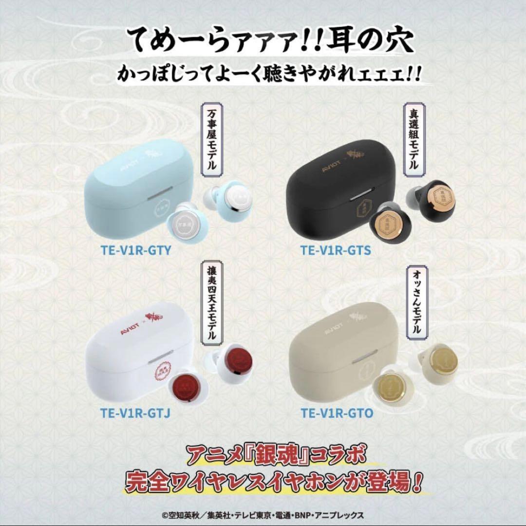 【美品】AVIOT×『銀魂』コラボ 真選組モデル イヤホン