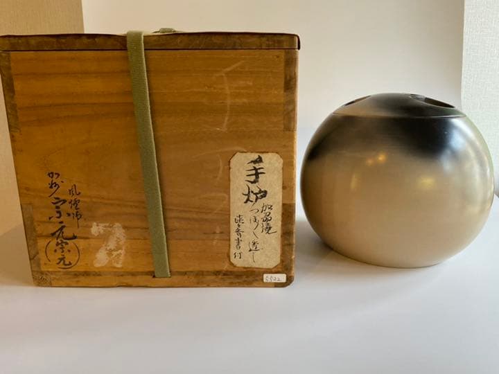 淡々斎御好　加州窯　つぼつぼ透手焙　山崎宗元造　茶道具