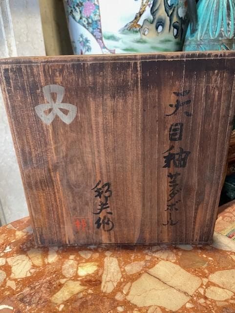 黒い漆器椀 渦巻き模様 木箱付き