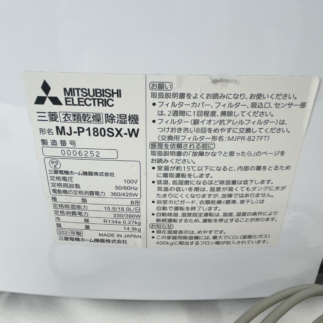 美品☘️ 三菱 衣類乾燥除湿機 MJ-P180SX-W SARARI サラリ