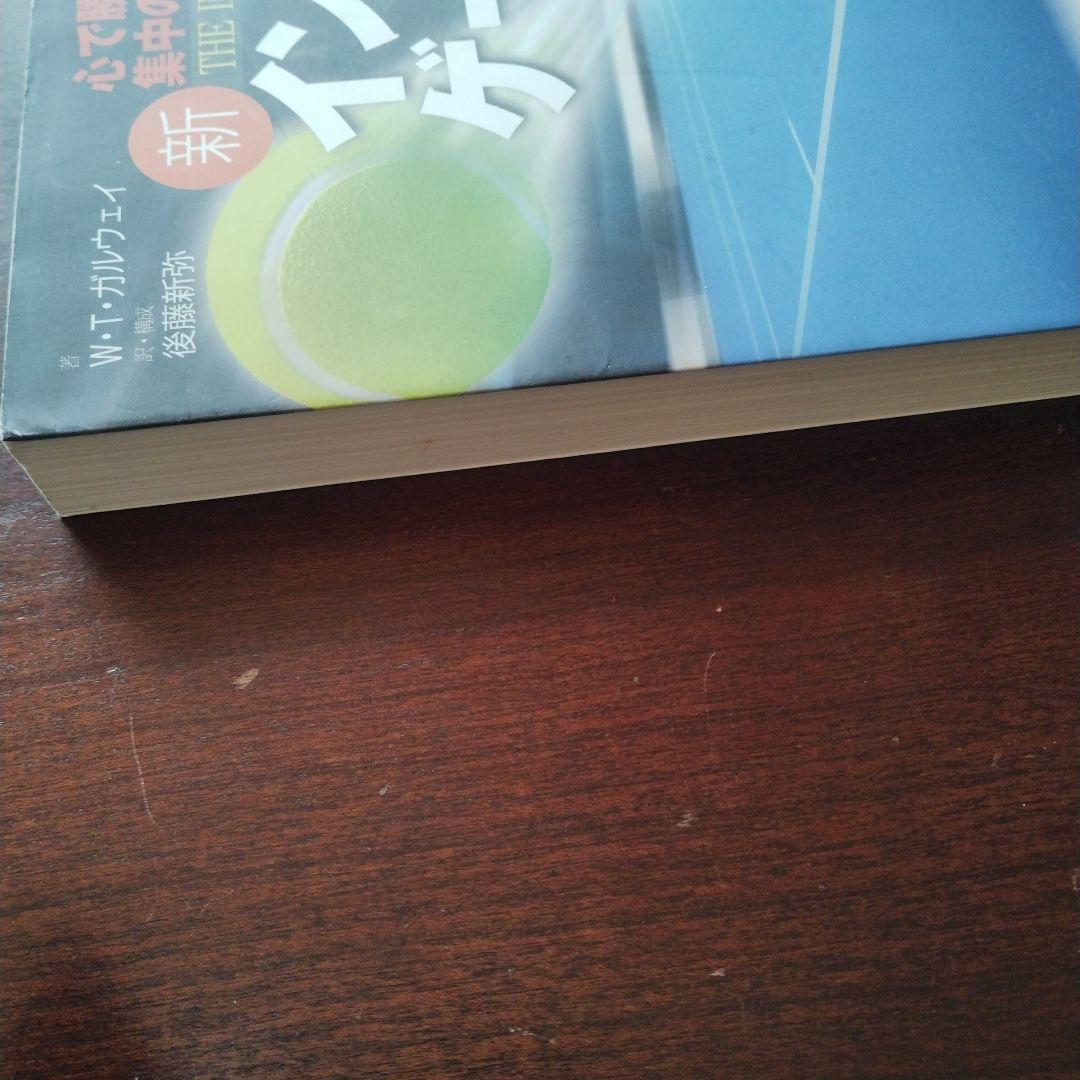 新インナーゲーム : こころで勝つ!! : 集中の科学（B）