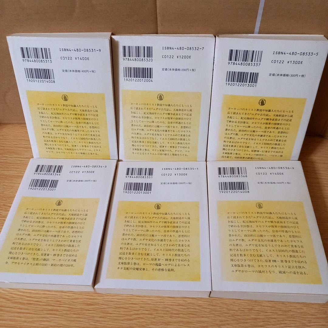 ＜少し書き込みあり＞　文庫6冊　ユダヤ古代誌　全6巻　フラウィウス ヨセフス