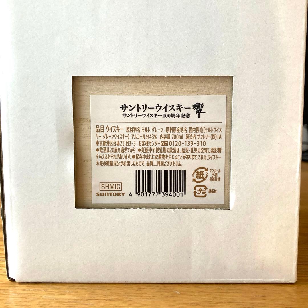 【新品・未開封】サントリーウイスキー響100周年アニバーサリーブレンド◆桐箱入り