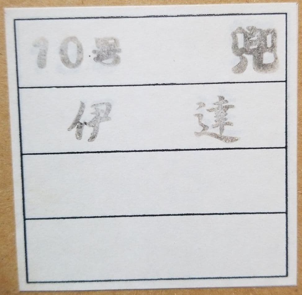 五月人形　10号　伊達政宗　平安清秀作