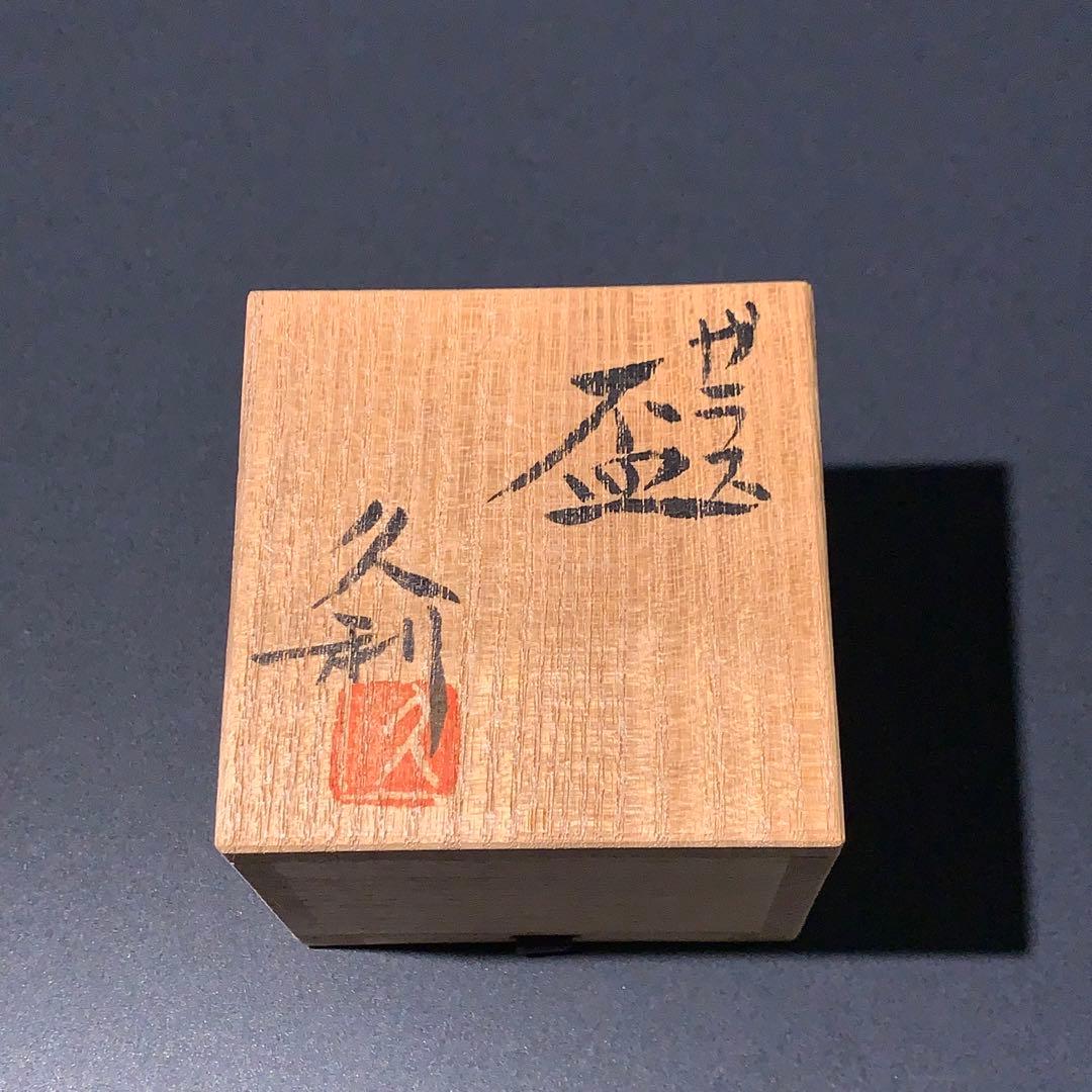 ガラス盃　岩田久利　酒器　R0757ダU