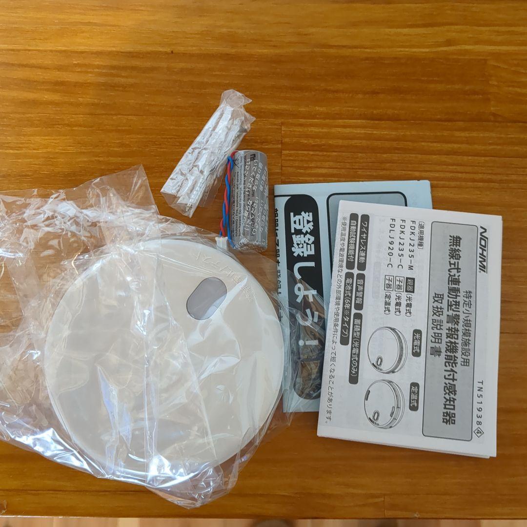 能美 無線式煙探知器　FDKJ235-C