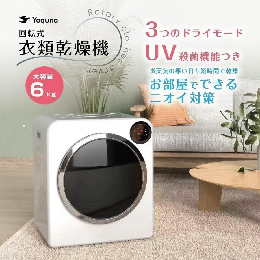 Yoquna 乾燥機 6kg UV照射 除菌機能 チャイルドロック 27