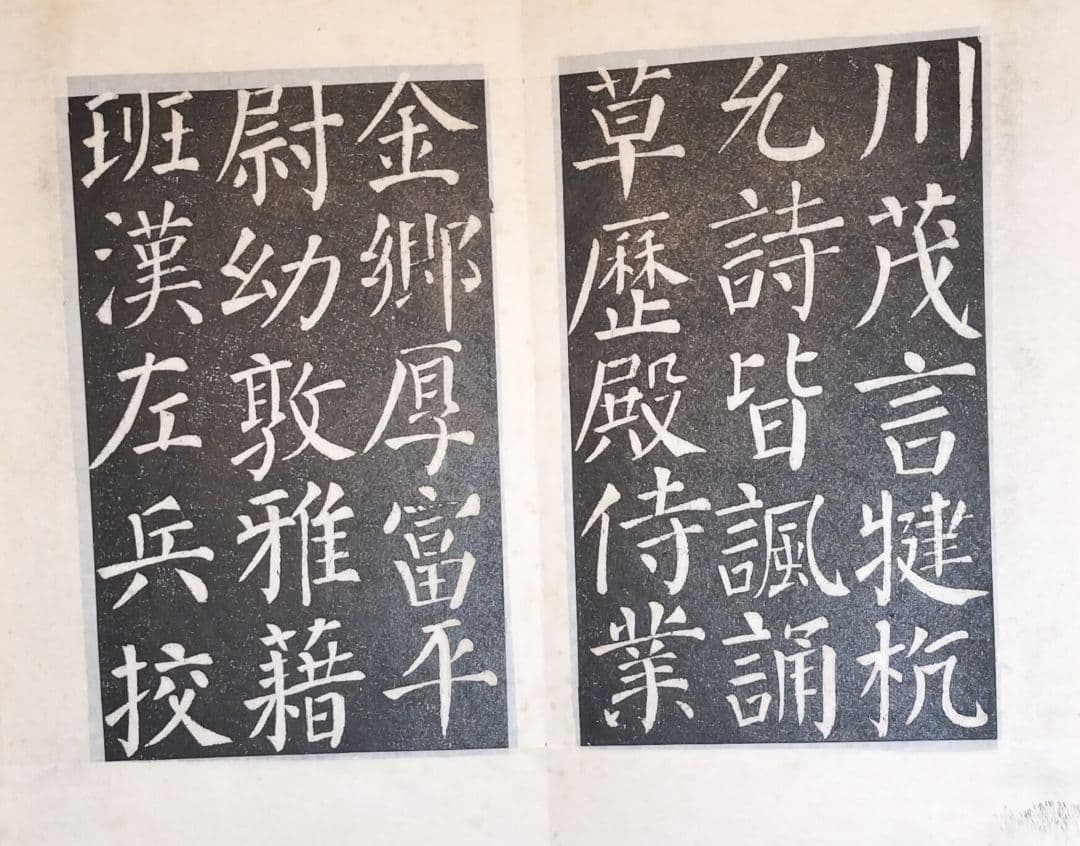 拓本　顔真卿　勤礼碑　楷書