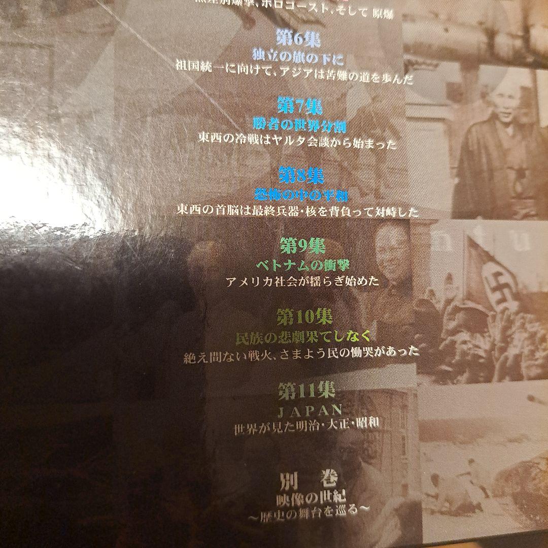 映像の世紀 20世紀の記録 DVD 1～11+別巻セット
