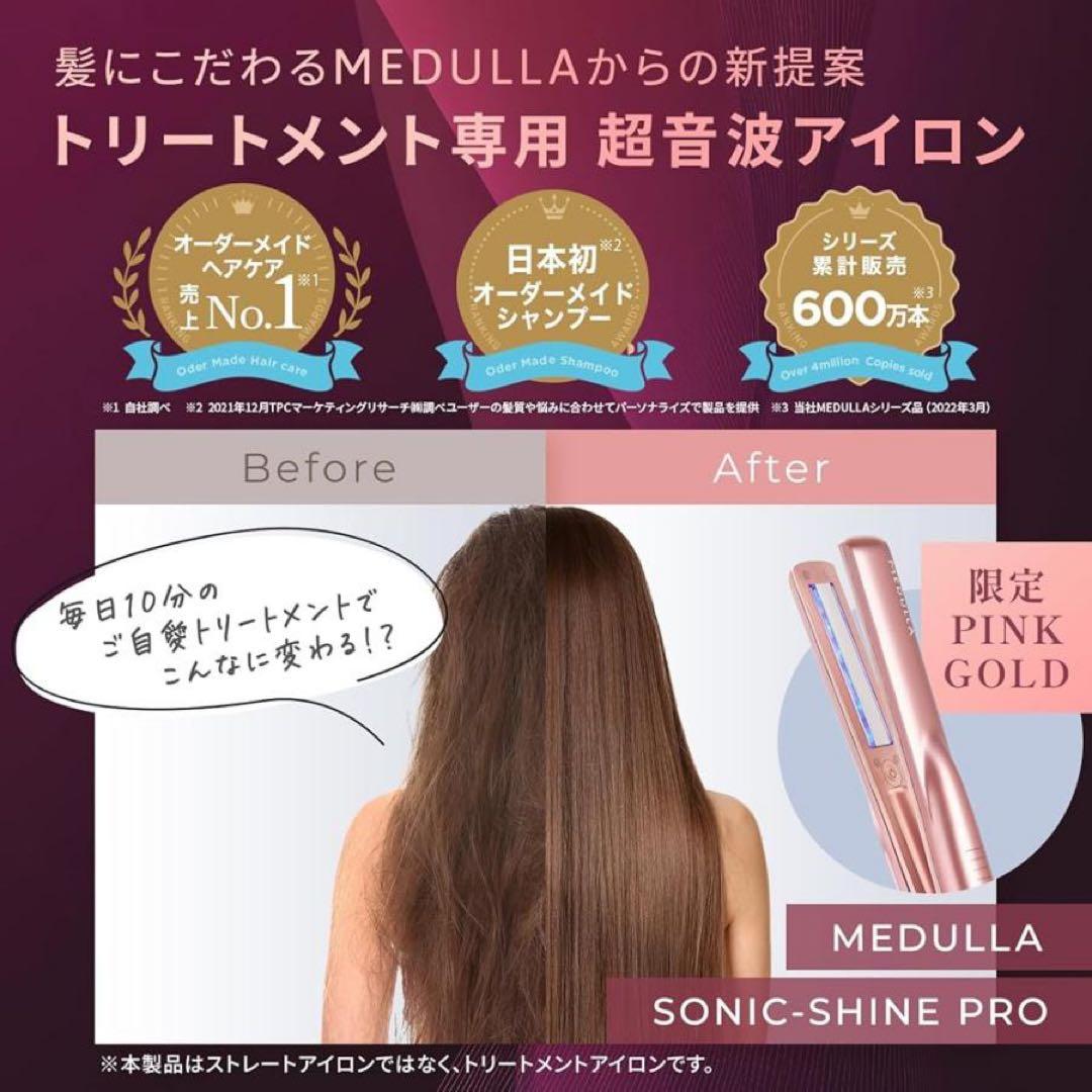 超音波ヘアアイロン medullaソニックシャインプロ